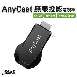 AnyCast 無線投影電視棒 HDMI 全高清輸出 投影機投頻 支援iOS14