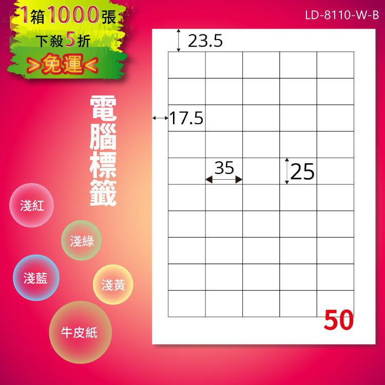 《勁媽媽購物商城》龍德 電腦標籤紙 50格 LD-8110-W-B 白色 1000張 影印 雷射