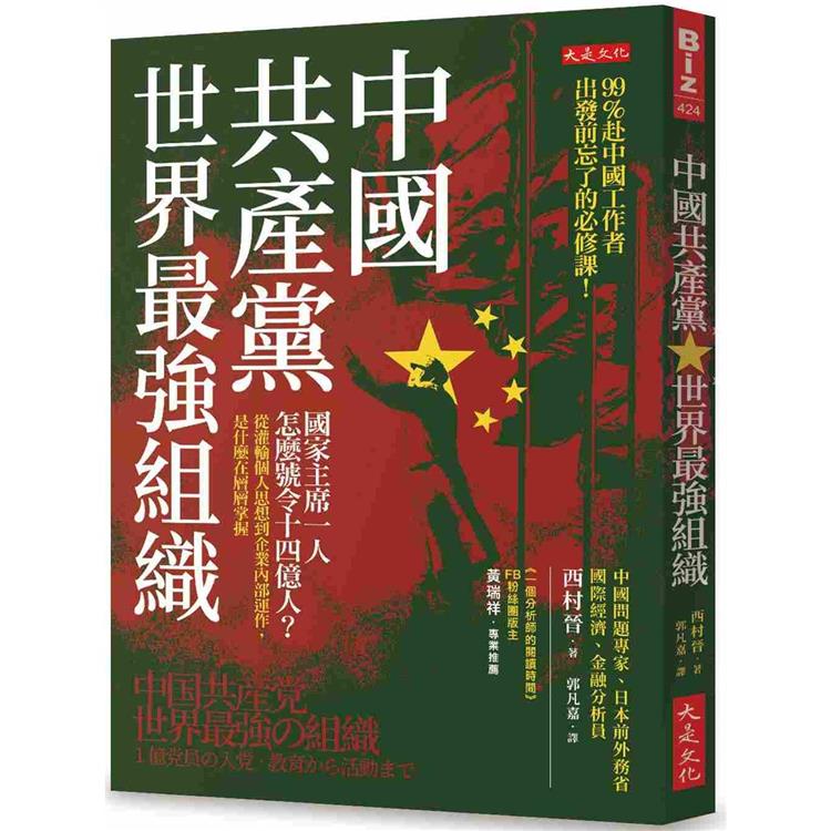 中國共產黨，世界最強組織：國家主席一人怎麼號令14億人？從灌輸個人思想到企業內部運作，是什麼在層層掌握 | 拾書所