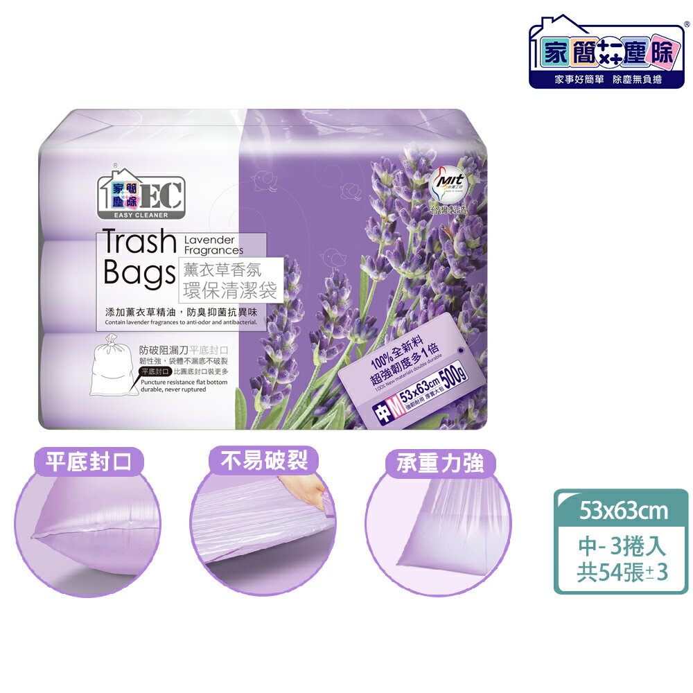 家簡塵除  薰衣草香氛環保垃圾袋-中M 3捲入(共54張±3張/20L)