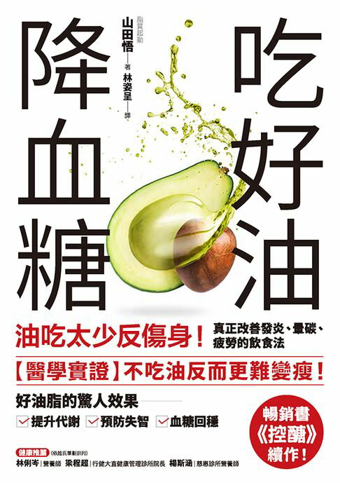 吃好油降血糖：油吃太少反傷身！真正改善發炎、暈碳、疲勞的飲食法〔暢銷書《控醣》續作〕【電子書】 0