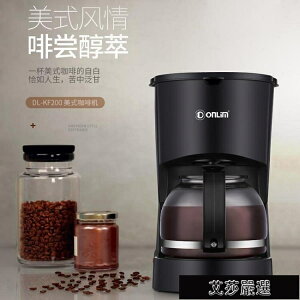 咖啡機咖啡機DL-KF200家用全自動美式滴漏咖啡煮茶泡茶壺