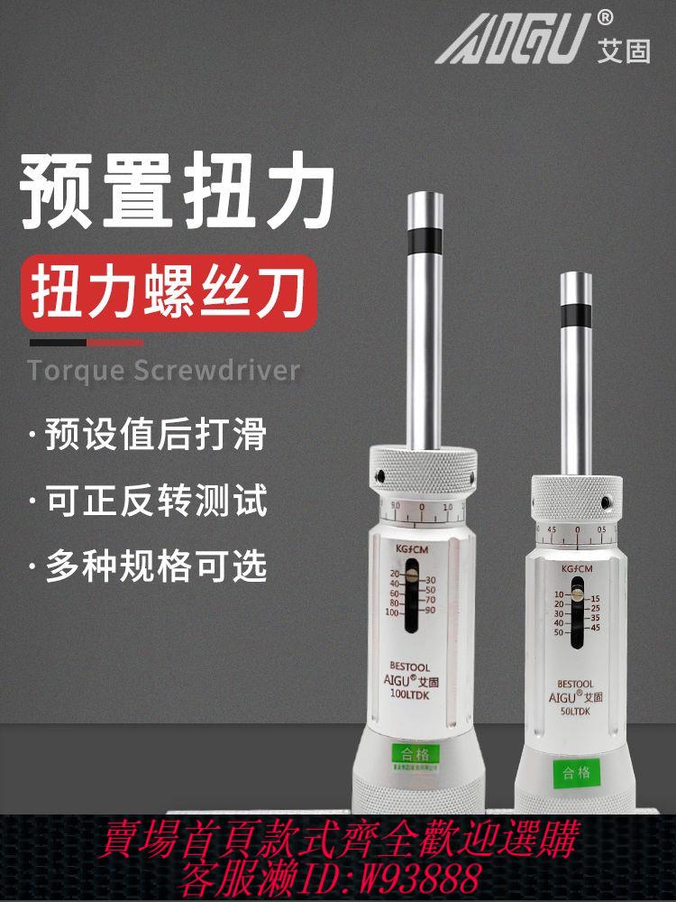 艾固扭力螺絲刀空轉式扭力起子LTDK預置式扭力扳手可調扭矩起子