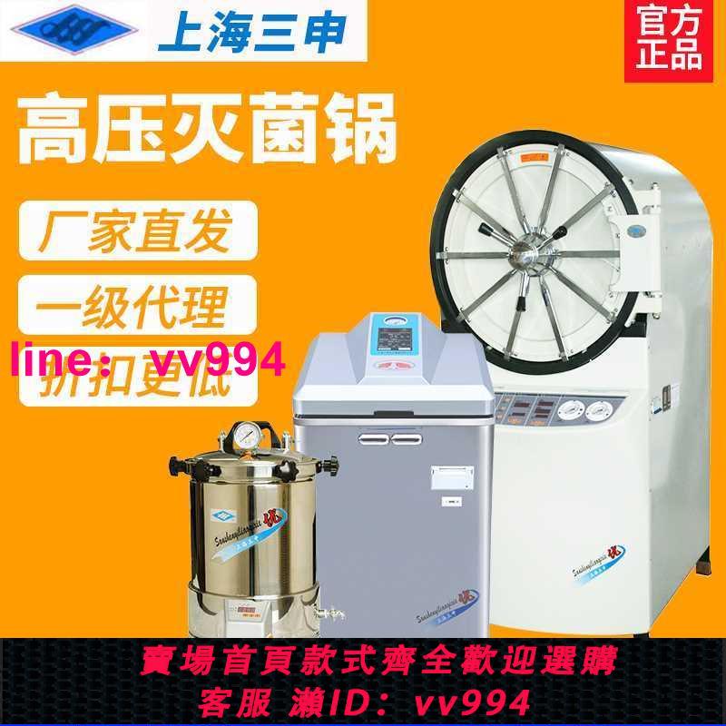 上海三申YX280B/450W臥式高壓蒸汽滅菌鍋器YM30/75B立式手提式