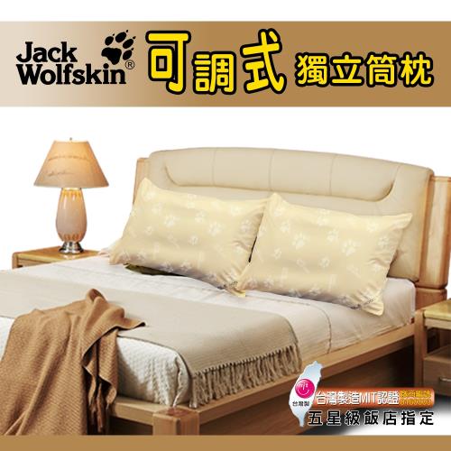 飛狼 JackWolfskin 可調式百變獨立筒枕(2入)買就送銀離子抗菌枕套 舒適睡枕 獨立筒 枕頭 台灣製造 孝親送禮