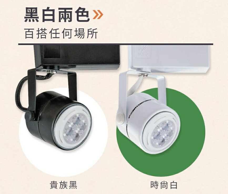 舞光 6W LED MR16 圓頭 軌道燈 投射燈 LED-24002 / LED-24001 好商量~