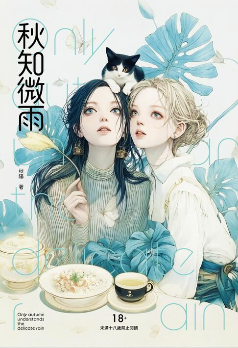 【電子書】秋知微雨