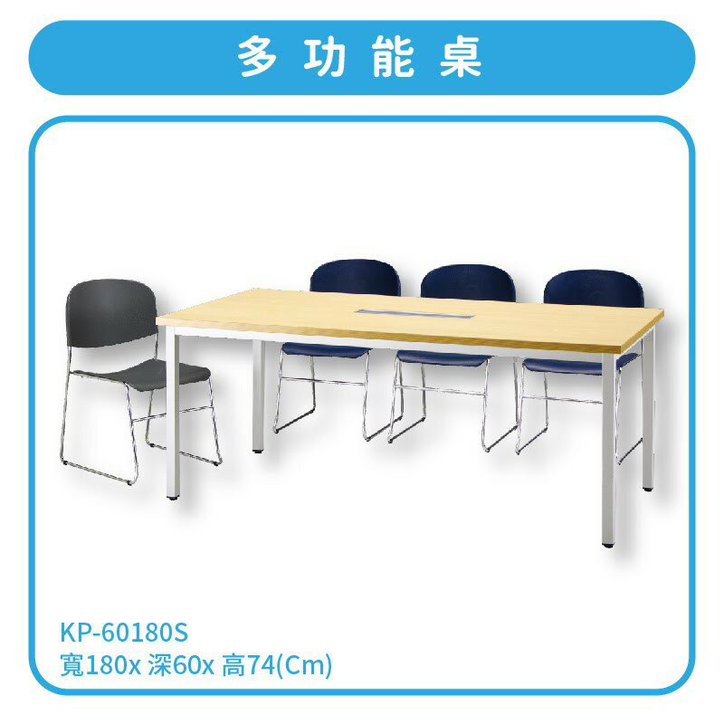 優選桌櫃系列〞水波紋 多功能桌 KP-60180S 不含椅子 (主管桌 電腦桌 辦公桌 會議桌 桌子 辦公室 公司)