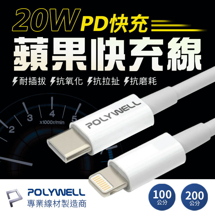 【提供保固】POLYWELL Type-C Lightning PD快充線 20W 1米 2米 適用蘋果 寶利威爾