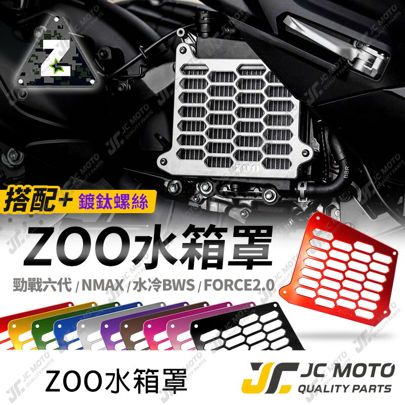 【JC-MOTO】 ZOO 水箱罩 勁戰六代 水箱護網 蜂巢 鋁合金 N-MAX 水冷BWS FORCE2.0 水箱網