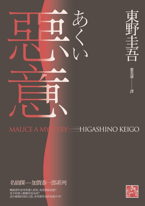 【電子書】惡意(獨步九週年紀念版)