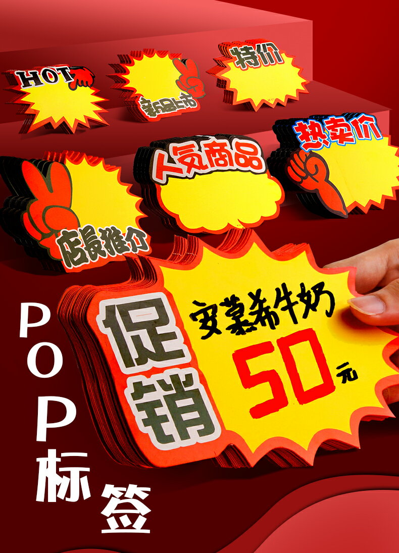 pop爆炸貼商品價格標簽標價簽價錢展示牌新款創意售價特價促銷驚爆價標價標簽貼打折卡爆炸花水果店超市小號|