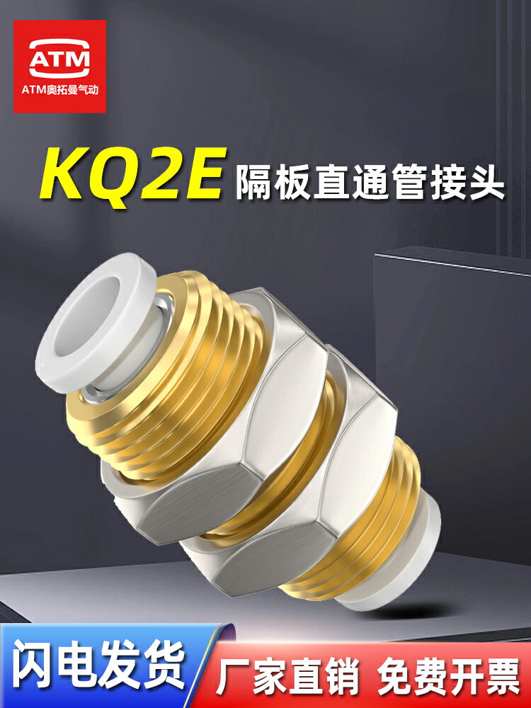 【現貨】氣動SMC型軟管穿板KQ2E04/06/08/10/12/16mm隔板直通氣管快速接頭【博野五金】