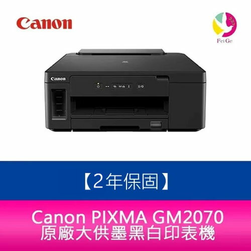 【送7-11禮券500元】Canon 佳能 PIXMA GM2070 商用 原廠大供墨 黑白 印表機 可轉換彩色列印【APP下單4%點數回饋】