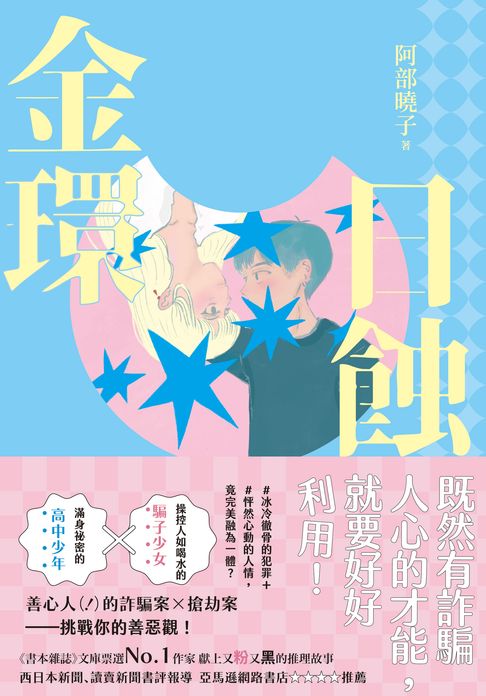 【電子書】金環日蝕【又粉又黑！詐騙╳犯罪╳推理小說】 0