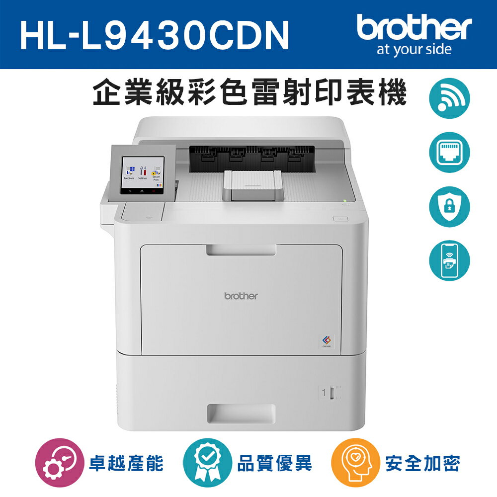 選對規格買就送DYSON吹風機☆brother HL-L9430CDN 企業級彩色雷射印表機(公司貨)