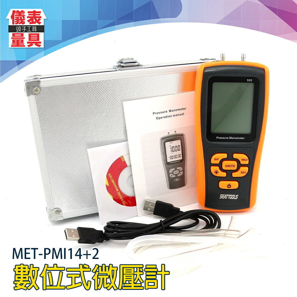 《儀表量具》MET-PMI14+2 負壓檢測儀 風壓儀 數位式微壓計 11種單位 差壓計 超壓檢測