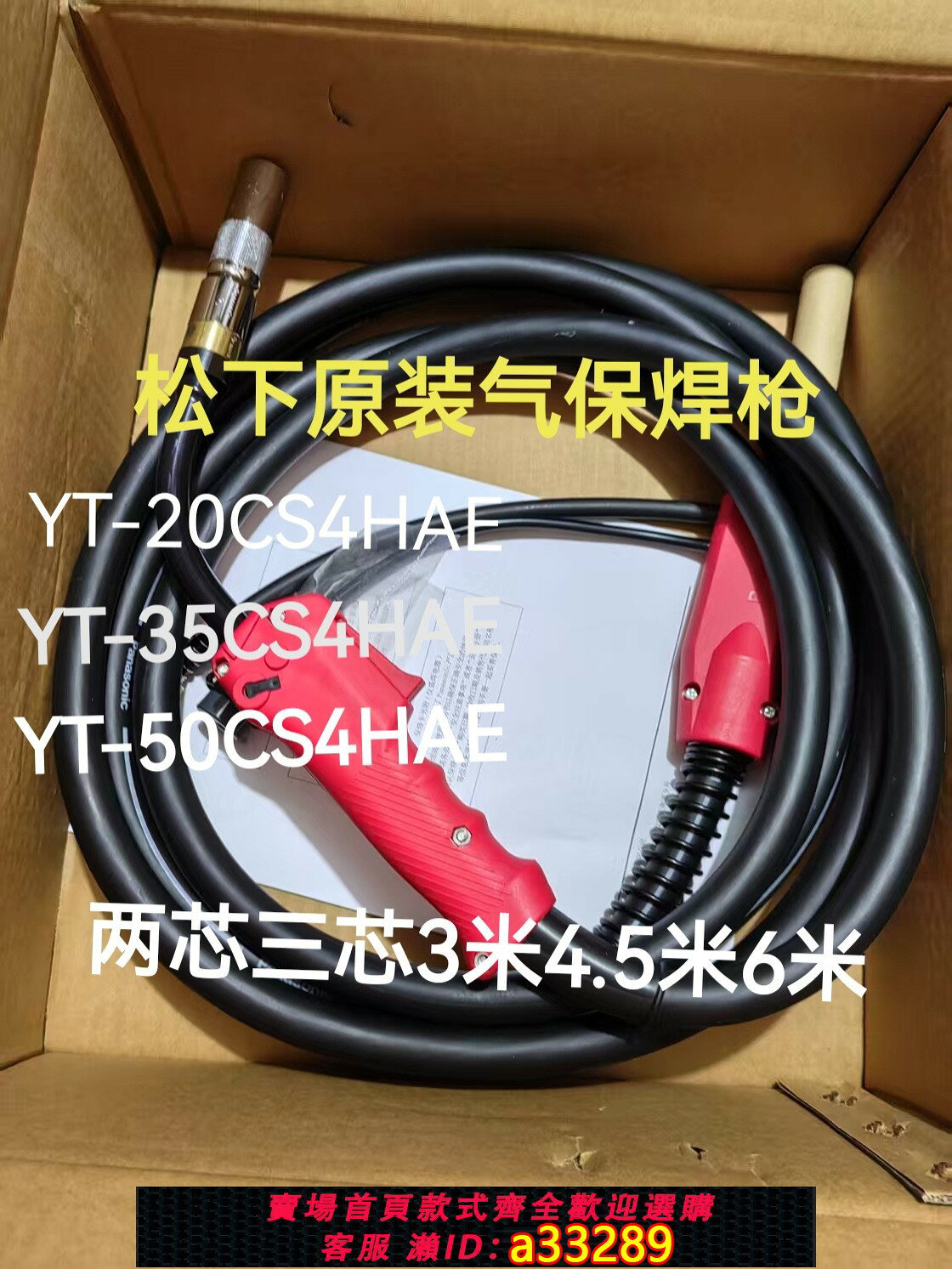 {可打統編 超低價}松下原裝氣保焊槍YT-20CS4HAE 35CS4HAE 50CS4HAE 3米 4.5米6米