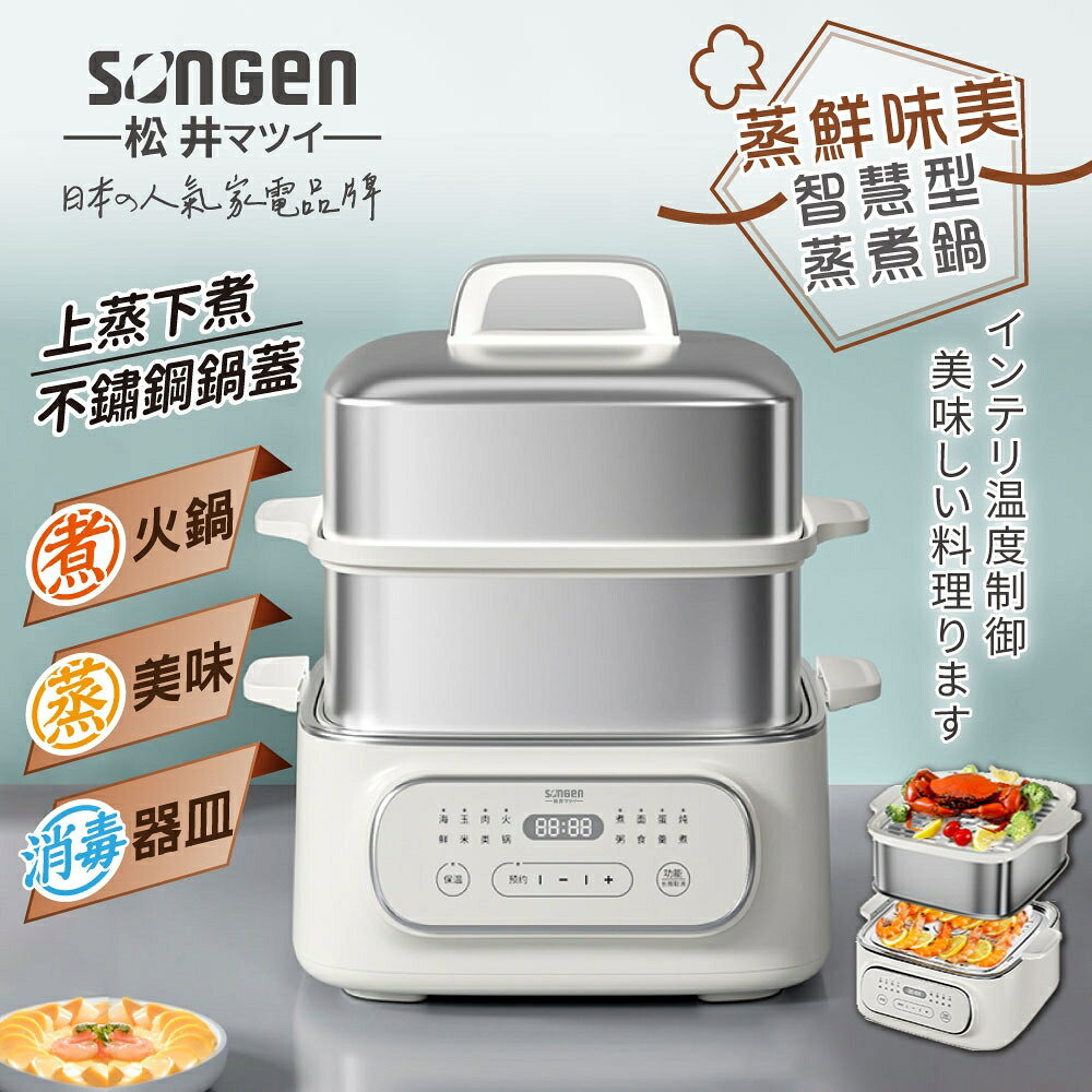 【現貨】SONGEN 松井 日系多功能雙層智慧型蒸煮鍋/電火鍋/電蒸鍋/美食鍋/料理鍋 SG-1022MS-Q