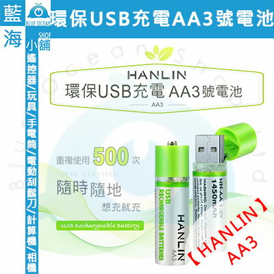 <br/><br/>  ★HANLIN-AA3★ 環保USB充電AA3號電池 (充電電池/電池/3號電池/鋰電池/玩具/遙控車/鎳氫電池/經濟型)<br/><br/>