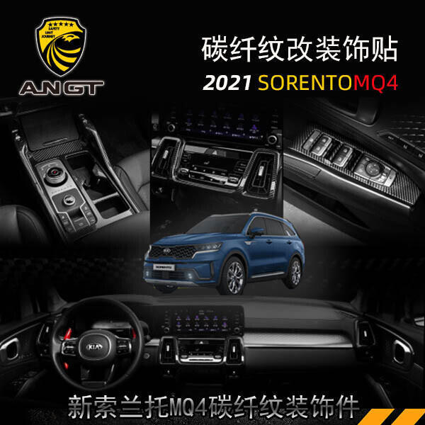 優選好物台灣現貨KIA Sorento MQ4 碳纖紋內裝飾貼 卡夢貼 排擋框 中控裝飾貼 內裝升級