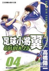 足球小將翼GOLDEN23 4