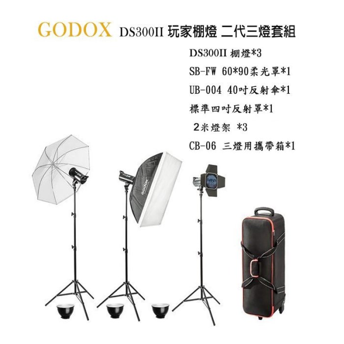 【EC數位】Godox 神牛 DS300II 玩家棚燈二代3燈套組 攝影燈 反光罩 造型燈 2.4G接收器 三燈用攜帶