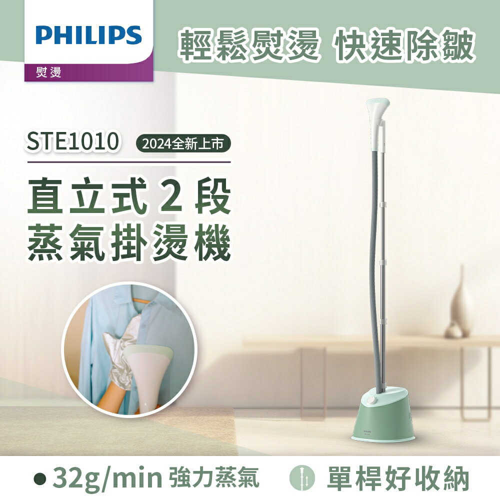 【贈衣物防塵套】PHILIPS 飛利浦直立式蒸氣掛燙機 2025專屬特價