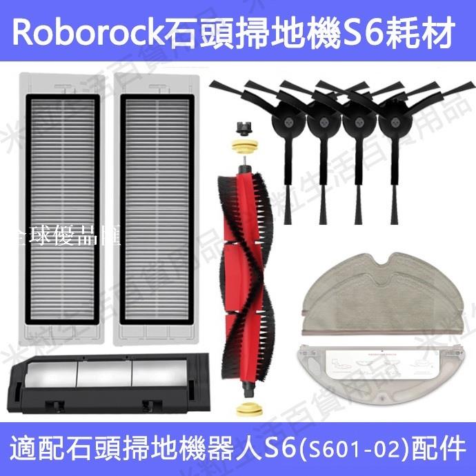 【全球優品匯】適配 小米石頭掃地機器人 roborock S6/ S601-02 配件可水洗濾網 主刷 邊刷 拖布主刷罩 水箱塵盒耗材