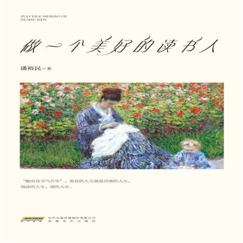 【有聲書】做一个美好的读书人