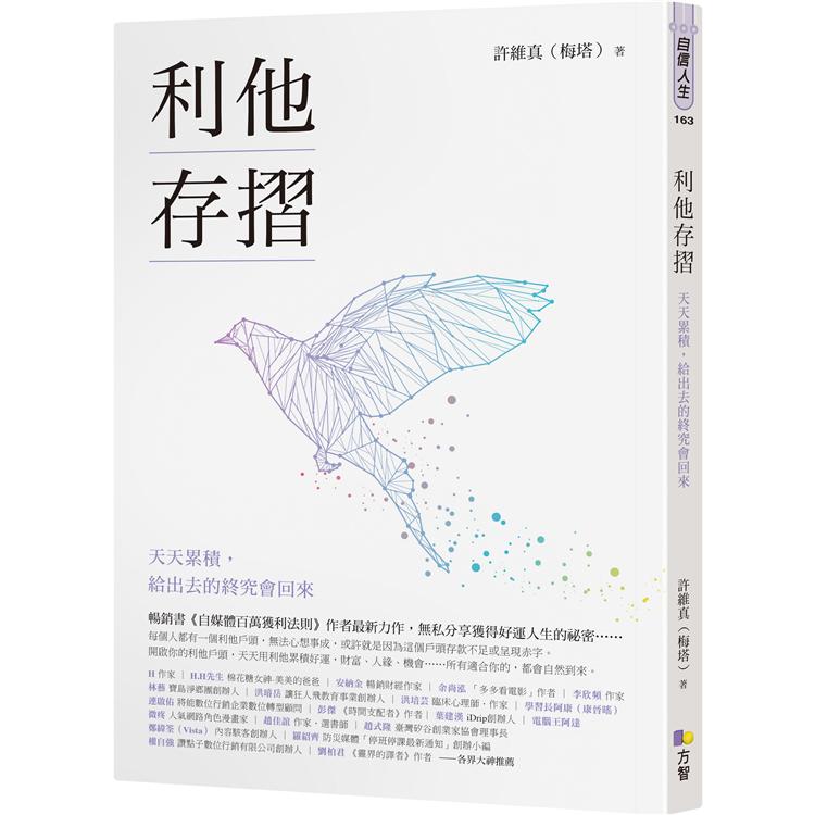 利他存摺：天天累積，給出去的終究會回來 | 拾書所