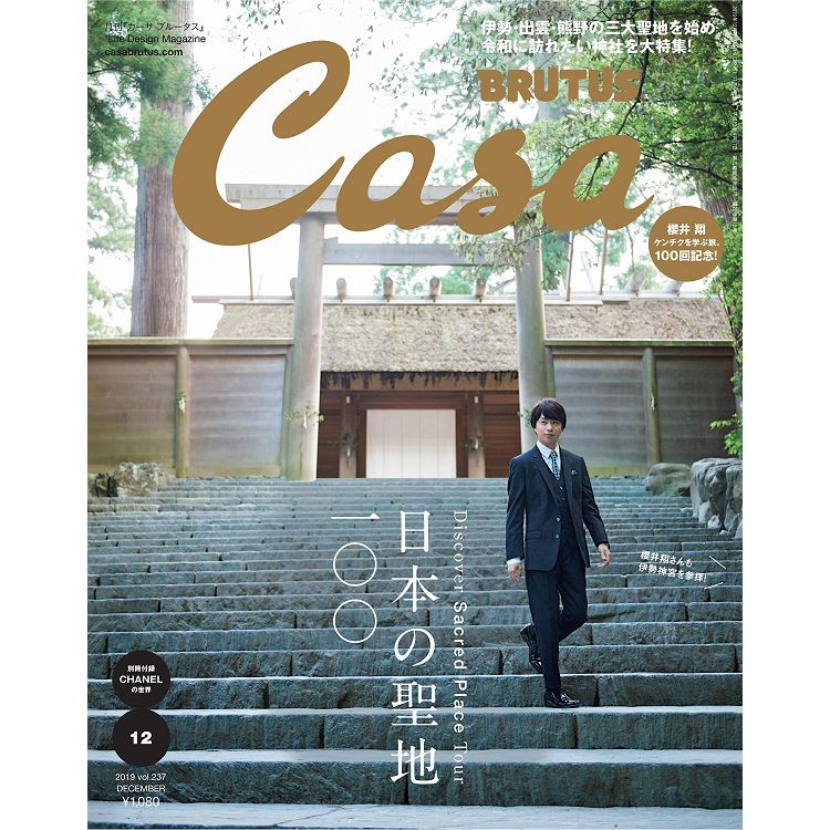 CasaBRUTUS12月號2019封面人物:櫻井翔