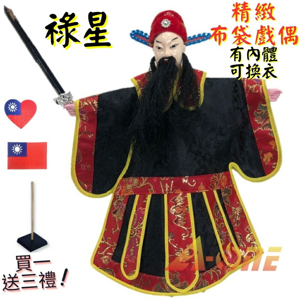 【A-ONE 匯旺】祿星 有內體 可換衣 精緻布袋戲偶(送愛心國旗刺繡 戲偶架)表演 老生 布偶 人偶手偶玩偶【領券滿額再折千11/30止】