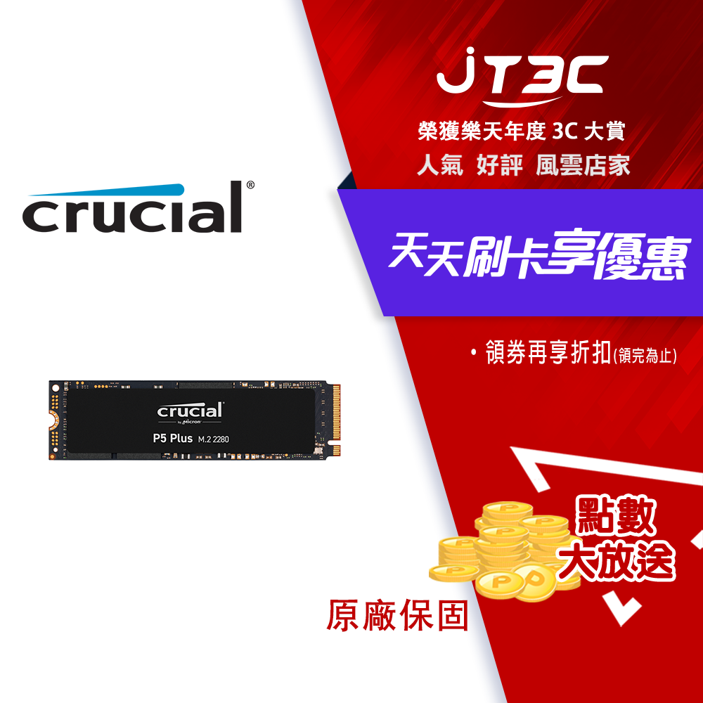 券折200】美光Micron Crucial P5 Plus 2TB M.2 PCIe SSD固態硬碟| JT3C