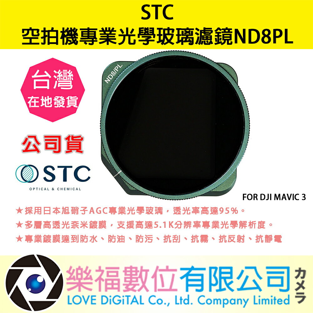 樂福數位 STC 空拍機 專業光學 玻璃濾鏡 ND8PL FOR DJI MAVIC 3 現貨 Filter 公司貨