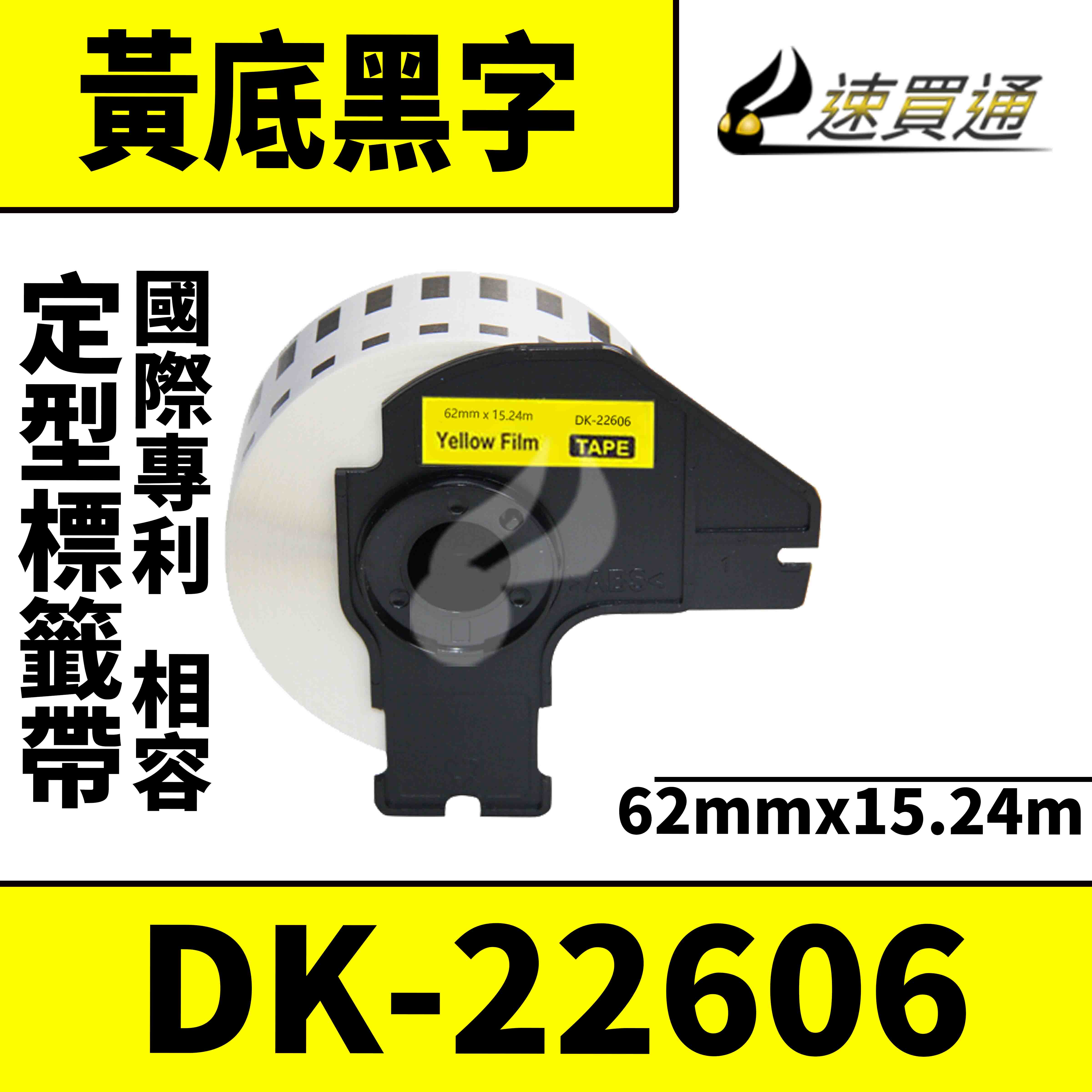 【速買通】Brother DK-22606/黃底黑字/62mmx15.24m 相容定型標籤帶