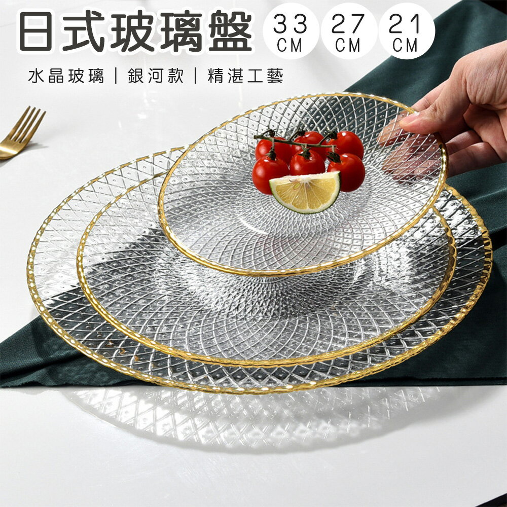 描金邊鳳尾款 日式玻璃盤【日本FOREVER】沙拉盤 玻璃盤 輕食盤 義大利麵盤 小菜盤 布丁盤 水果盤