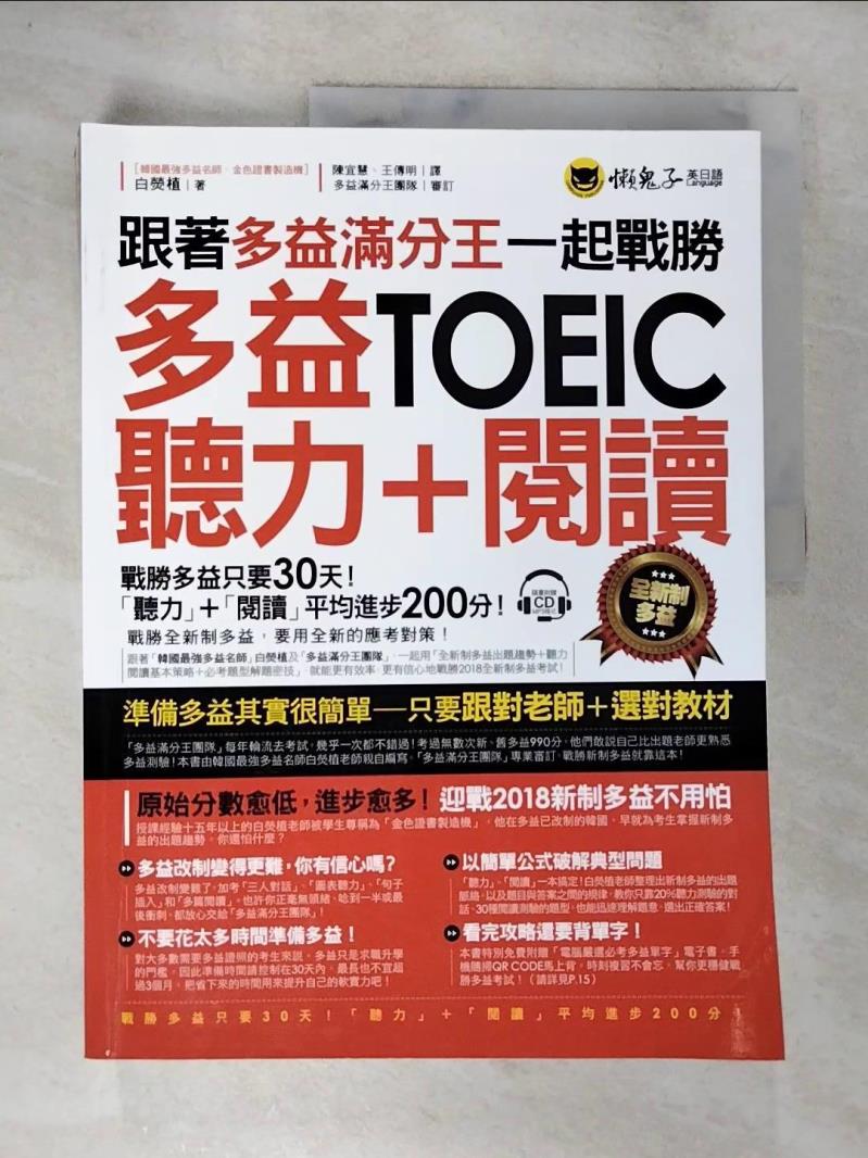 【書寶二手書T2／語言學習 D1B】跟著多益滿分王一起戰勝全新制多益TOEIC聽力+閱讀（附1CD） 白熒植, 陳宜慧, 王傳明