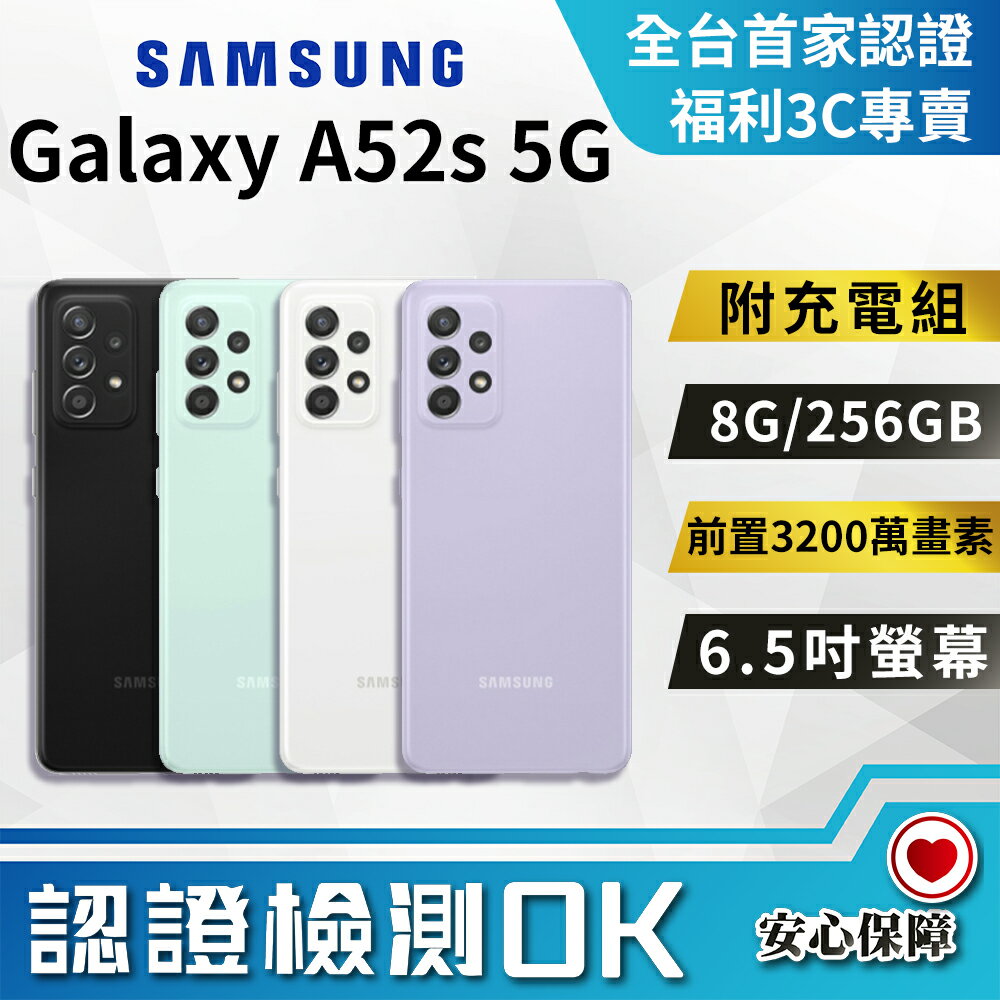 【創宇通訊│福利品】大電量高CP質! 美型豆豆機! SAMSUNG Galaxy A52s 8+256GB 5G手機