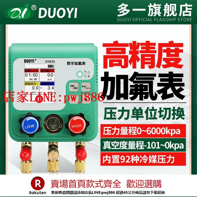 【優惠多 超低價】多一汽車空調加氟真空壓力表DY523加液充氟製冷維修電子冷媒表組