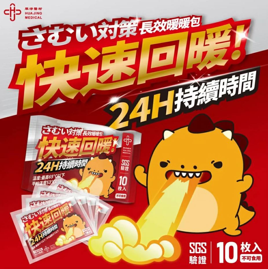 【現貨快速出貨】噴火龍 長效手握式暖暖包 10枚入 24H持續時間 給你/妳快速回暖 台灣製 華淨醫材