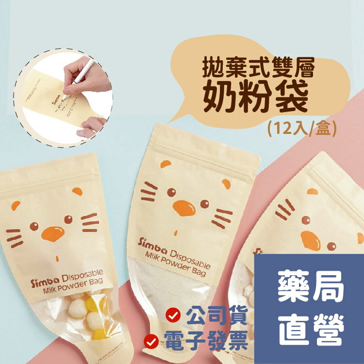 【小獅王辛巴Simba】拋棄式雙層奶粉袋(12入)