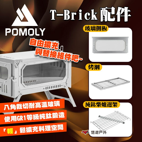 【POMOLY】T-Brick 玻璃側板/純鈦柴爐邊架/烤網 柴爐周邊配件 營火爐 暖爐 篝火 露營 悠遊戶外