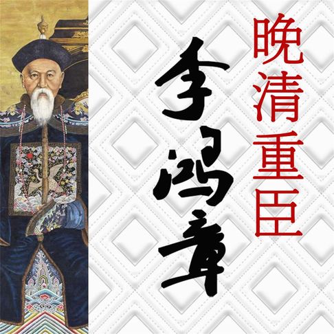 【有聲書】晚清重臣李鸿章 0