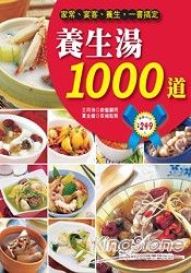 養生湯1000道