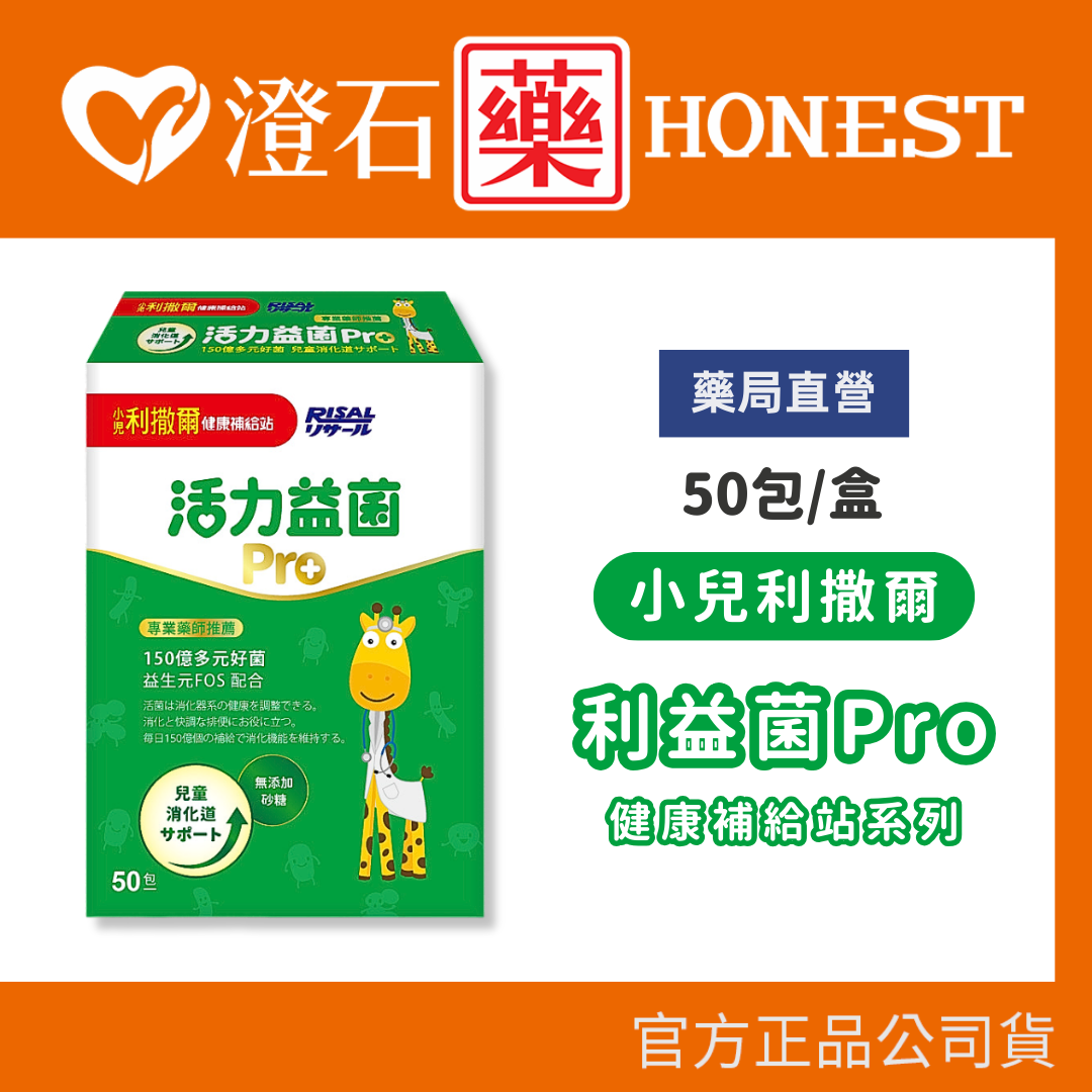 現貨 官方正品  小兒利撒爾 活力益菌Pro 50包/盒 無添加砂糖升級版 兒童益生菌 幼兒益生菌 澄石藥局