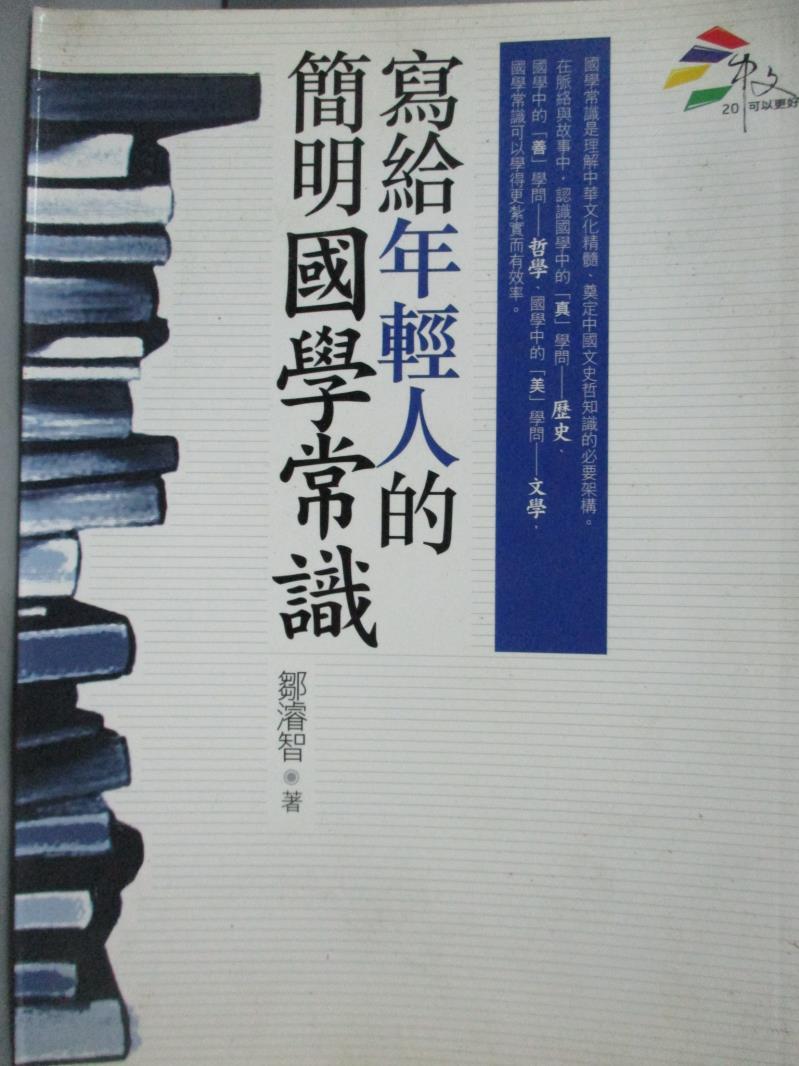 【書寶二手書T1／語言學習_LHK】寫給年輕人的簡明國學常識_鄒濬智