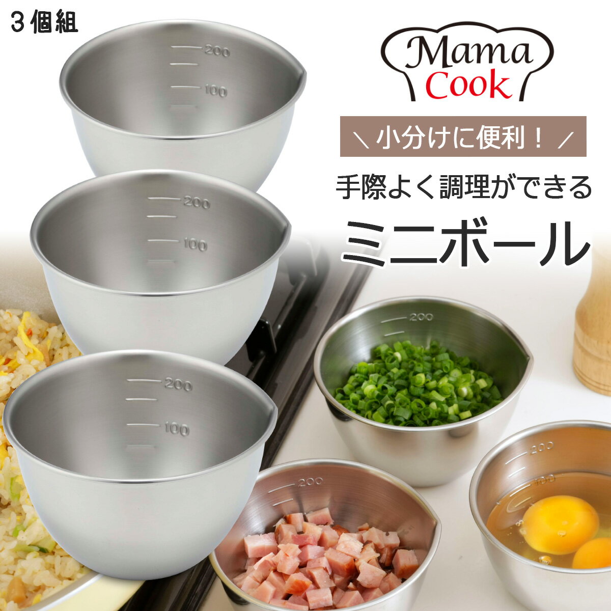 日本製 下村企販 Mama Cook 18-8不鏽鋼量杯 料理碗 量碗 3件組＊夏日微風＊