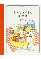 角落生物的生活家計簿 2018年版