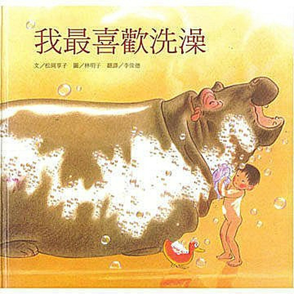 維京 我最喜歡洗澡